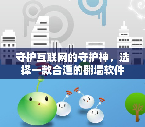 守护互联网的守护神，选择一款合适的<strong>翻墙</strong>软件
