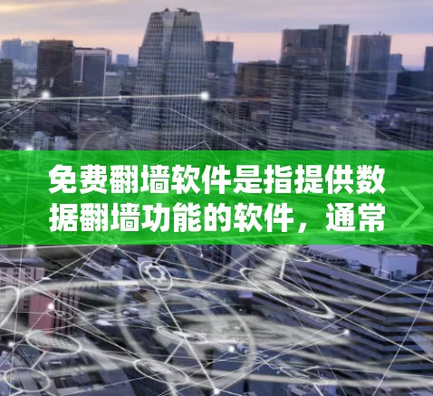 免费<strong>翻墙</strong>软件是指提供数据<strong>翻墙</strong>功能的软件，通常用于将数据从国内移动到国外，如美国、加拿大、澳大利亚等。这些软件通常需要用户输入密码并上传数据，然后选择目的地。以下是一些常见的免费<strong>翻墙</strong>软件推荐，供您参考