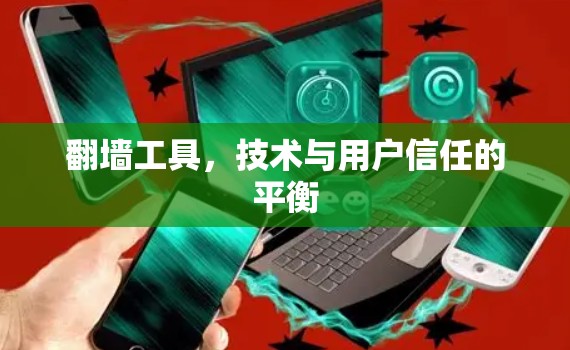 <strong>翻墙</strong>工具，技术与用户信任的平衡