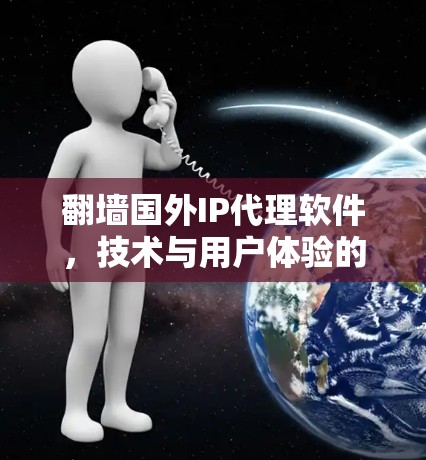 <strong>翻墙</strong>国外IP代理软件，技术与用户体验的平衡