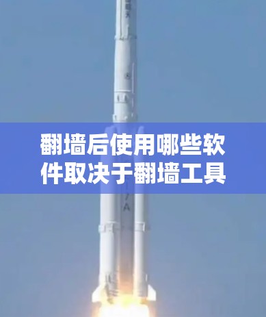 <strong>翻墙</strong>后使用哪些软件取决于<strong>翻墙</strong>工具（如Netcat、Kali Linux等）的设置。以下是一些常见的软件和工具，帮助您在<strong>翻墙</strong>后进行配置和管理