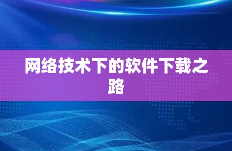 网络技术下的软件下载之路