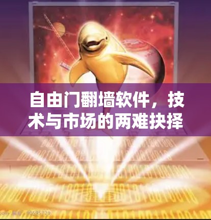 自由门<strong>翻墙</strong>软件，技术与市场的两难抉择