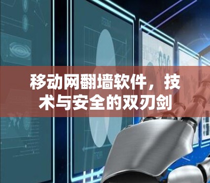 移动网<strong>翻墙</strong>软件，技术与安全的双刃剑