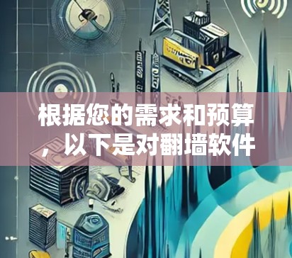 根据您的需求和预算，以下是对<strong>翻墙</strong>软件的推荐
