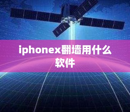 iphonex<strong>翻墙</strong>用什么软件