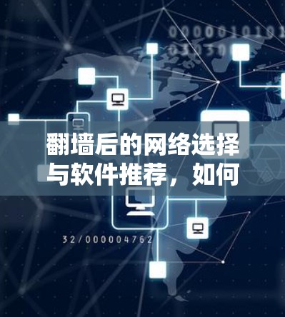 <strong>翻墙</strong>后的网络选择与软件推荐，如何在安全与自由之间找到平衡