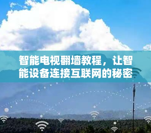 智能电视<strong>翻墙</strong>教程，让智能设备连接互联网的秘密
