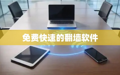 免费快速的<strong>翻墙</strong>软件