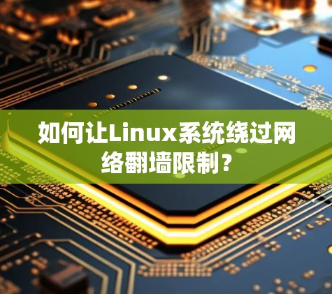 如何让Linux系统绕过网络<strong>翻墙</strong>限制？