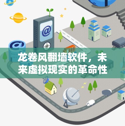 龙卷风<strong>翻墙</strong>软件，未来虚拟现实的革命性工具