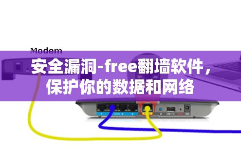 安全漏洞-free<strong>翻墙</strong>软件，保护你的数据和网络