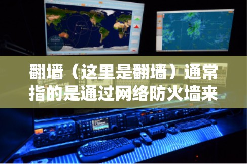 <strong>翻墙</strong>（这里是<strong>翻墙</strong>）通常指的是通过网络防火墙来控制流量，防止被用于非法目的。如果用户想使用国外软件查看国外软件，可能需要以下步骤
