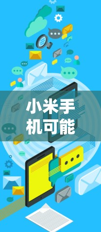 小米手机可能使用的是苹果提供的<strong>翻墙</strong>软件，例如Wander、Wander Pro等。以下是关于小米使用<strong>翻墙</strong>软件的详细信息