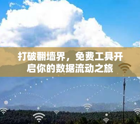 打破<strong>翻墙</strong>界，免费工具开启你的数据流动之旅