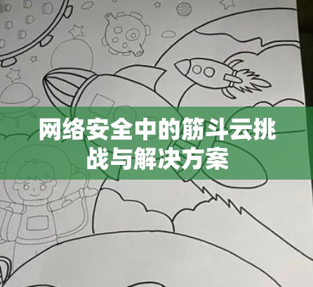 网络安全中的筋斗云挑战与解决方案