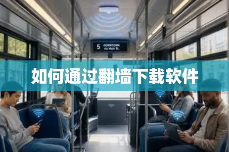 如何通过<strong>翻墙</strong>下载软件