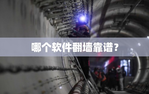 哪个软件<strong>翻墙</strong>靠谱?