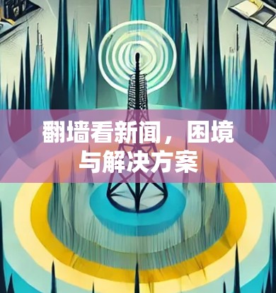 <strong>翻墙</strong>看新闻,困境与解决方案