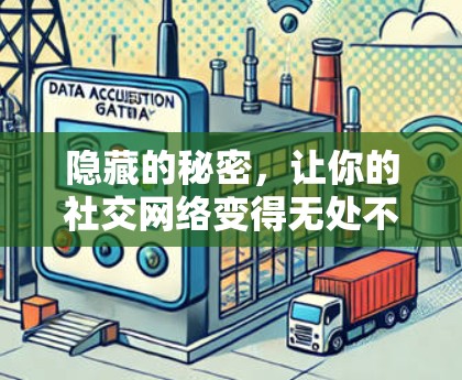 隐藏的秘密,让你的社交网络变得无处不在