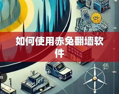 如何使用赤兔<strong>翻墙</strong>软件