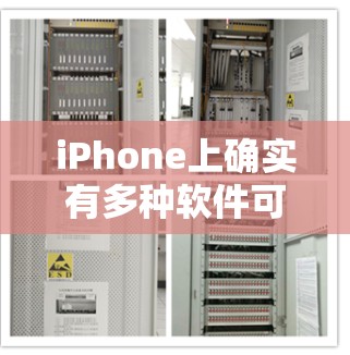 iPhone上确实有多种软件可以用于<strong>翻墙</strong>,帮助用户从手机设备上下载其他类型的文件,如应用、网站或视频。以下是一些主要的<strong>翻墙</strong>软件和它们的功能