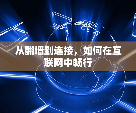 从<strong>翻墙</strong>到连接,如何在互联网中畅行