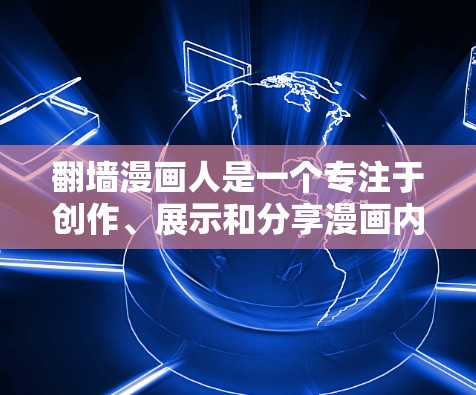 <strong>翻墙</strong>漫画人是一个专注于创作、展示和分享漫画内容的软件,旨在为用户提供多样化的漫画风格和创作体验。以下是对该软件的详细分析