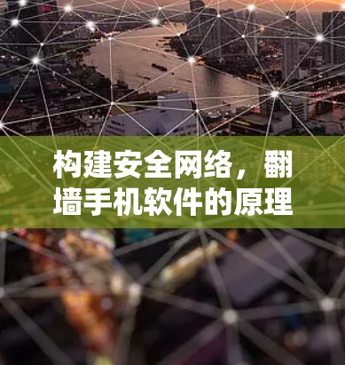 构建安全网络,<strong>翻墙</strong>手机软件的原理与应用解析