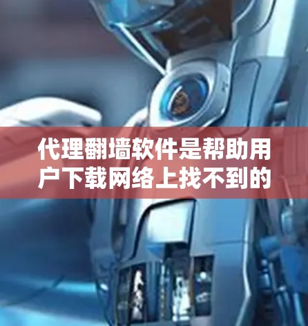 代理<strong>翻墙</strong>软件是帮助用户下载网络上找不到的网站的工具,通过<strong>翻墙</strong>或代理服务获得服务。以下是对代理<strong>翻墙</strong>软件的详细分析和推荐