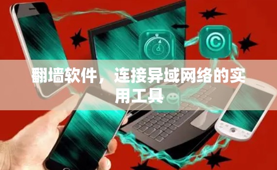 <strong>翻墙</strong>软件,连接异域网络的实用工具