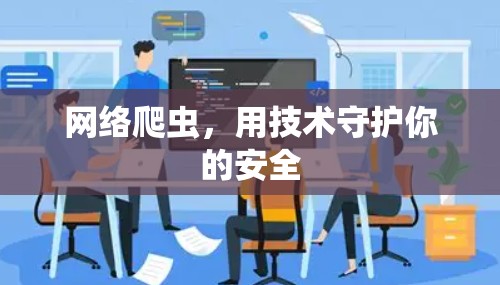 网络爬虫,用技术守护你的安全