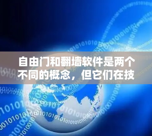 自由门和<strong>翻墙</strong>软件是两个不同的概念,但它们在技术上都有可能涉及访问控制和缓存机制。以下是对它们的详细解释