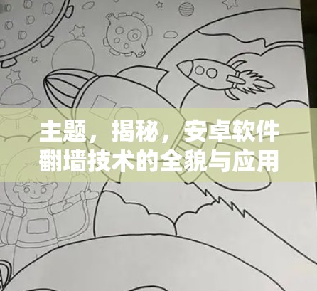 主题,揭秘,安卓软件<strong>翻墙</strong>技术的全貌与应用