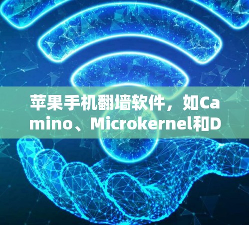 苹果手机<strong>翻墙</strong>软件,如Camino、Microkernel和Dino,主要是为了解决苹果设备中的一些问题,如数据传输和访问问题。以下是对这些软件的详细分析和建议