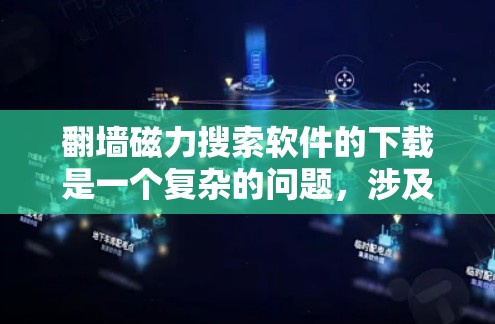 <strong>翻墙</strong>磁力搜索软件的下载是一个复杂的问题,涉及安全、隐私、费用等多个因素。以下是对这一问题的分步建议