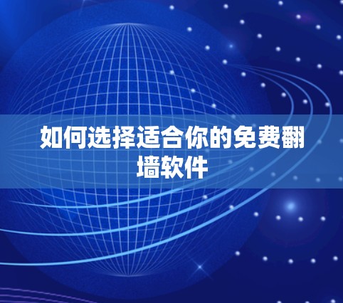 如何选择适合你的免费<strong>翻墙</strong>软件