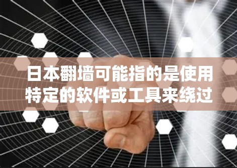 日本<strong>翻墙</strong>可能指的是使用特定的软件或工具来绕过日本政府的网络审查系统。以下是一些可能的解决方案