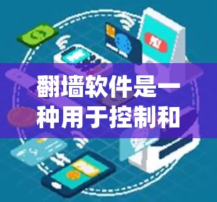 <strong>翻墙</strong>软件是一种用于控制和限制网络访问的工具,通过设置和配置功能来阻止或允许特定网站、资源和行为。以下是对<strong>翻墙</strong>软件的系统性总结