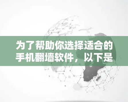 为了帮助你选择适合的手机<strong>翻墙</strong>软件,以下是对主要功能、特点、适用场景以及注意事项的总结