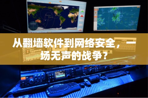 从<strong>翻墙</strong>软件到网络安全,一场无声的战争?