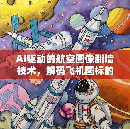 AI驱动的航空图像<strong>翻墙</strong>技术,解码飞机图标的未来