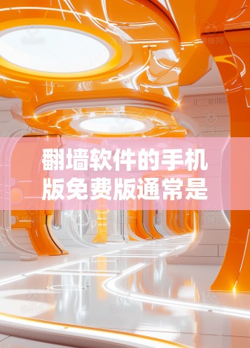 <strong>翻墙</strong>软件的手机版免费版通常是指那些能够免费访问网络资源并进行<strong>翻墙</strong>操作的软件。以下是一些常见的<strong>翻墙</strong>软件及其免费版的特点