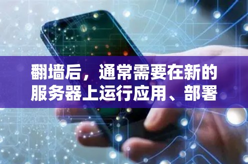 <strong>翻墙</strong>后,通常需要在新的服务器上运行应用、部署应用、存储数据等,因此选择合适的工具和软件非常重要。以下是一些常见的工具和软件推荐,帮助你在<strong>翻墙</strong>后顺利运行和管理应用