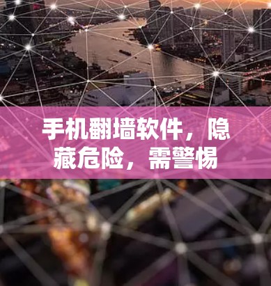 手机<strong>翻墙</strong>软件,隐藏危险,需警惕