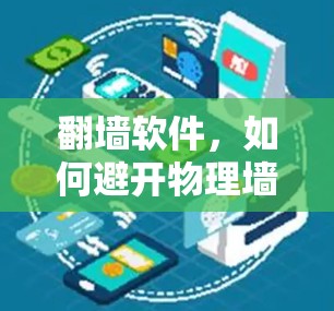 <strong>翻墙</strong>软件,如何避开物理墙?这些软件你可能会用!