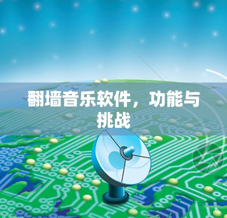 <strong>翻墙</strong>音乐软件,功能与挑战