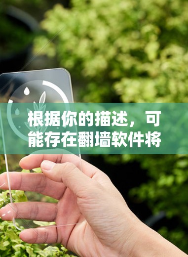 根据你的描述,可能存在<strong>翻墙</strong>软件将你的账号映射到<strong>翻墙</strong>软件本身的情况。以下是一些可能的解决方案