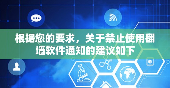 根据您的要求,关于禁止使用<strong>翻墙</strong>软件通知的建议如下