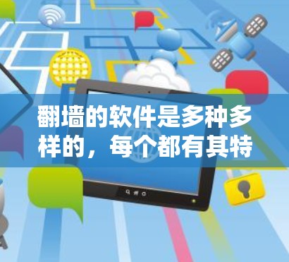 <strong>翻墙</strong>的软件是多种多样的,每个都有其特定的功能和适用场景。以下是一些常见的<strong>翻墙</strong>软件及其特点